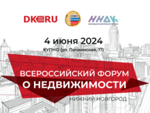 В Нижнем Новгороде пройдет V Всероссийский форум «О недвижимости-2024»