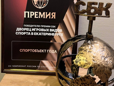 ДИВС стал обладателем премии СБК в номинации «Спортивный объект года»