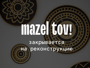 Ближневосточное бистро Mazel Tov в Красноярске закрывается

