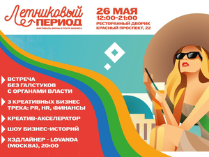День предпринимателя: первый в России фестиваль весны и роста бизнеса «Летниковый период» 