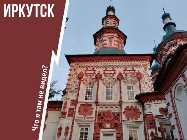 Иркутск — город декабристов, «сибирского барокко» и «чуда природы» бабра Иркутск — город декабристов, «сибирского барокко» и «чуда природы» бабра