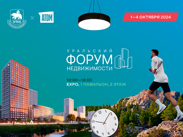 1-4 октября в МВЦ «Екатеринбург-ЭКСПО» пройдет XVI Уральский форум недвижимости 1-4 октября в МВЦ «Екатеринбург-ЭКСПО» пройдет XVI Уральский форум недвижимости