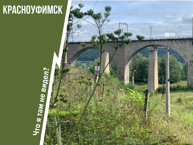Красноуфимские виадуки: арки и пейзажи, как в фильмах про Гарри Поттера Красноуфимские виадуки: арки и пейзажи, как в фильмах про Гарри Поттера