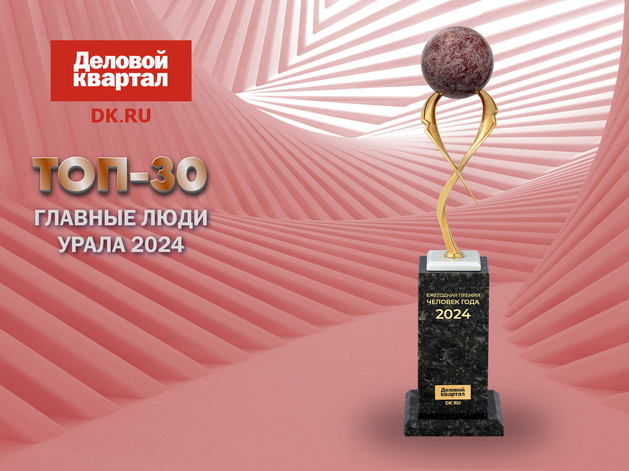 ТОП-30: главные люди Урала 20/24 ТОП-30: главные люди Урала 20/24