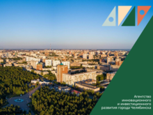 Инвестировать в Челябинске: кто и как поможет бизнесу