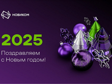 Поздравление с Новым годом от банка НОВИКОМ