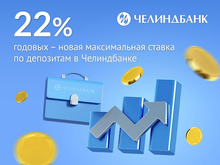 Челиндбанк повысил ставки по депозитам для бизнеса до 22% годовых