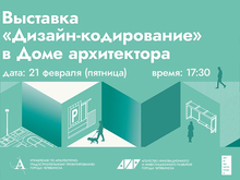 Выставка «Дизайн-кодирование в Челябинске»