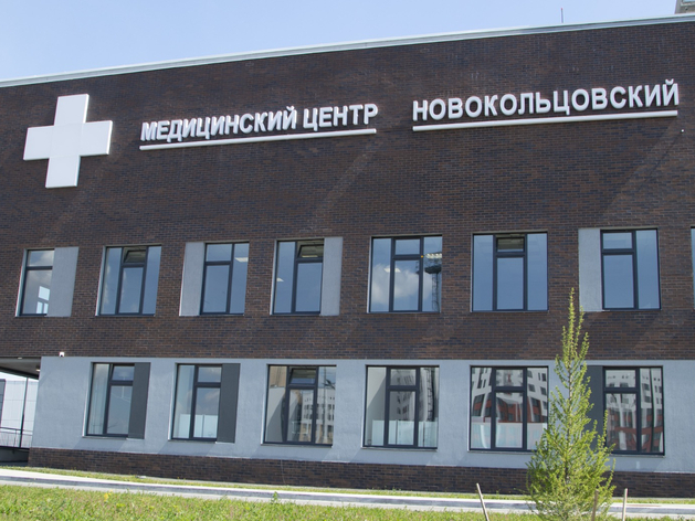 «Наша мечта сбылась»: каким будет и когда откроется первый медцентр в Новокольцовском «Наша мечта сбылась»: каким будет и когда откроется первый медцентр в Новокольцовском