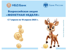 7 апреля в НБД-Банке стартует акция «Монетная неделя»