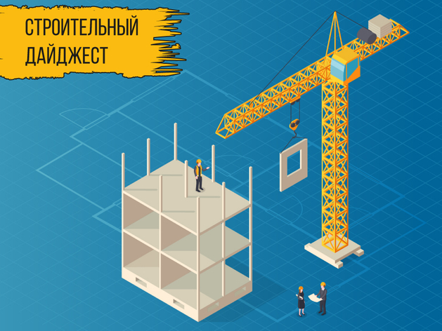 100 самых влиятельных девелоперов РФ и 160 млрд руб. на метро в ЕКБ: главное в стройсфере 100 самых влиятельных девелоперов РФ и 160 млрд руб. на метро в ЕКБ: главное в стройсфере