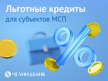 Челиндбанк предлагает участникам госзакупок комплексное решение