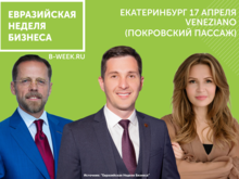 CHAMOVSKIKH, «Жизньмарт» и «KIBERone» выступят на «Евразийской неделе бизнеса» 