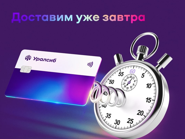 «120 дней на максимум» Уралсиба — лидер рейтинга кредитных карт с доставкой

 