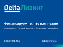ДельтаЛизинг финансирует то, что нужно предприятиям самых разнообразных отраслей