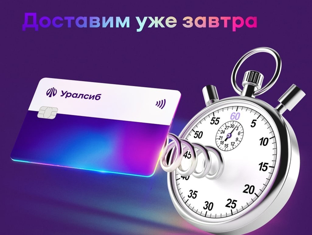 Карта «120 дней на максимум» Уралсиба вошла в Топ-5 бесплатных кредиток с доставкой