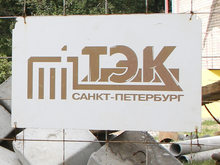 У петербургского ТЭК сменилось руководство