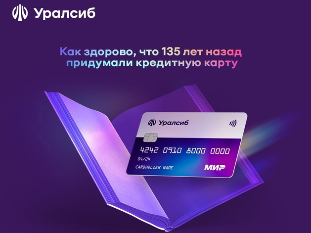 Карта «120 дней на максимум» Уралсиба признана «Кредитной картой года»