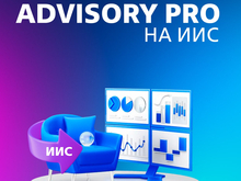 Сервис Advisory Pro теперь можно активировать на ИИС