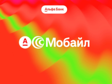 Альфа-Банк запустил своего мобильного оператора Альфа-Мобайл