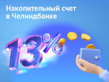 Челиндбанк представляет новую услугу — накопительный счет
