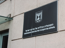 Петербуржцы штурмуют звонками возобновившее работу Генконсульство Израиля