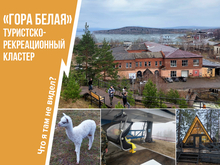 «Гора Белая» — якорный туристский объект Свердловской области. Что здесь показывают гостям