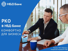 НБД-Банк предлагает РКО адаптированное под бизнес