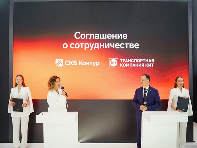 «СКБ Контур» и ТК «КИТ» договорились о партнерстве в сфере цифровой трансформации