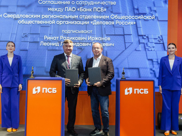 ПСБ поддержит проекты бизнес-сообществ Свердловской области
