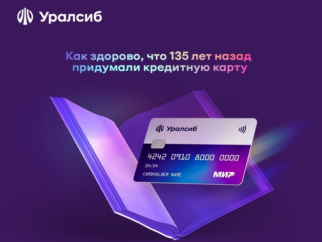 Карта «120 дней на максимум» Уралсиба вошла в Топ-4 бесплатных кредитных карт 