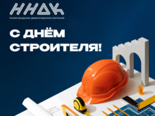 ГК «ННДК» поздравляет с Днем строителя!