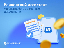 Челиндбанк упростил работу с документами по внешним сделкам