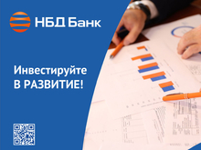 НБД-Банк предлагает комплекс решений для эффективного ведения бизнеса 