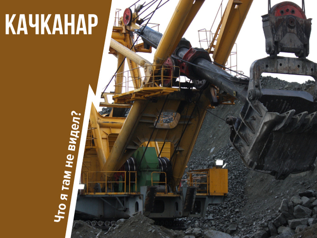 Как живет город у крупнейшего в России месторождения ванадия — Качканарского ГОКа