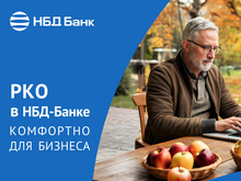 НБД-Банк продлевает «Лето»           