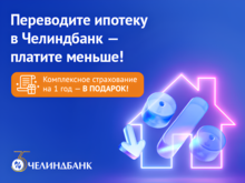 Переведи ипотеку в Челиндбанк — получи страховку на год в подарок