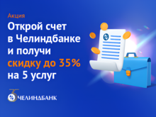 Челиндбанк предлагает бизнесу подключить пять услуг со скидкой до 35%
