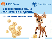 НБД-Банк примет участие в акции «Монетная неделя»