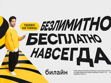 Билайн объявил День сотовой независимости и запустил бесплатную подписку на связь