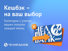 Челиндбанк обновил программу лояльности по дебетовым картам