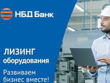 Лизинг НБД-Банка помогает бизнесу расширять горизонты