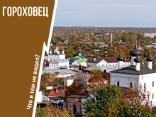 Город-музей Гороховец: преданья старины глубокой и современный горнолыжный курорт