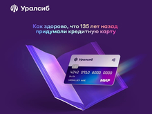 Карта «120 дней на максимум» Уралсиба вошла в Топ-10 лучших кредитных карт