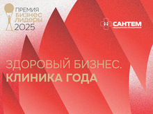 «Бизнес!Лидеры»: кто вошел в шорт-лист номинации «Здоровый бизнес. Клиника года» 
