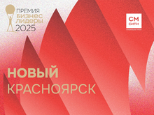 Лицо и сердце большого города: кто претендует на победу в номинации «Новый Красноярск»?