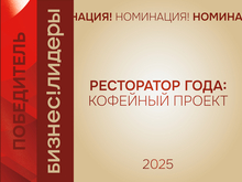Высшая школа кофейной индустрии — в Красноярске назван лидер номинации «Ресторатор года»