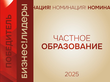 Детство на высоте: объявлен победитель номинации «Частное образование» в 2025