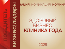 Назван победитель номинации «Здоровый бизнес. Клиника года» премии «Бизнес!Лидеры» 
