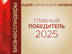 В Красноярске объявлен главный победитель премии «Бизнес!Лидеры»